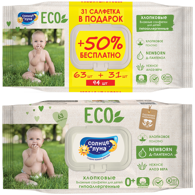 Салфетки влажные Солнце и луна "Eco", ПРОМО big-pack с крышкой, 63шт+50% Подарок, детские 0+, хлопковые с элоэ и Д-пантенолом