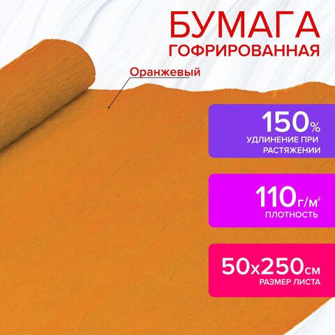 Бумага гофрированная (креповая) ДЛЯ ФЛОРИСТИКИ, 110 г/м2, ОРАНЖЕВАЯ, 50х250 см, ОСТРОВ СОКРОВИЩ, 129