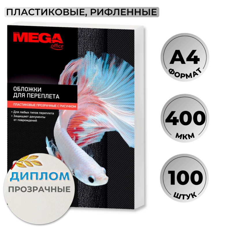 Обложки для переплета пластиковые ProMega Office прозр. с рисунк., А4, 400мкм, 100 шт/уп