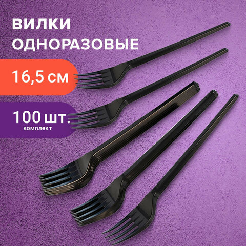 Одноразовые вилки 165 мм, КОМПЛЕКТ 100 шт., СТАНДАРТ, пластиковые, черные, LAIMA, 607837