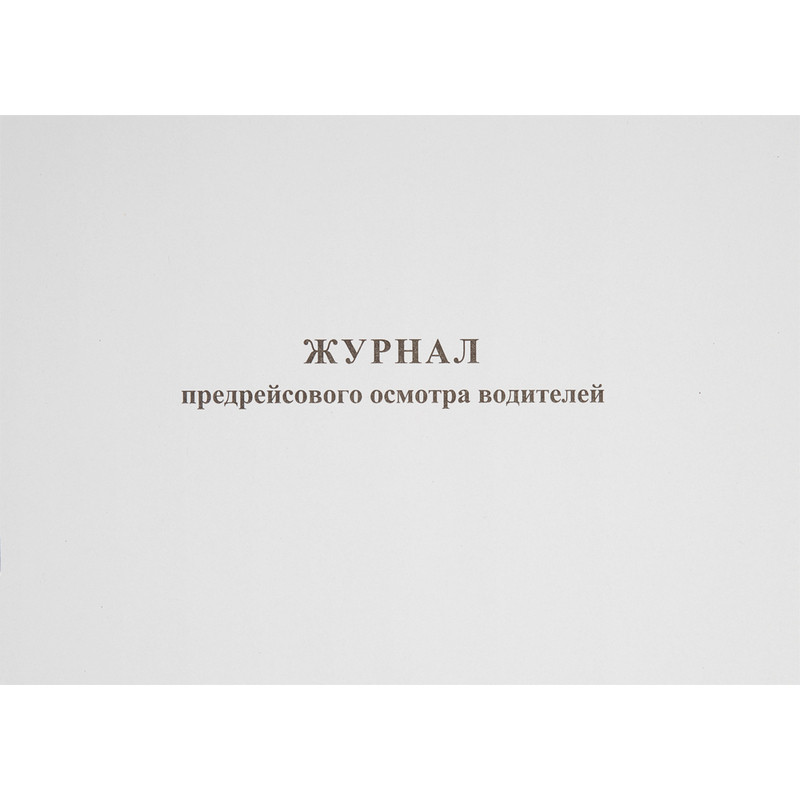 Бух книги Журнал предрейсового осмотра водителей, 40л, газет, скрепка