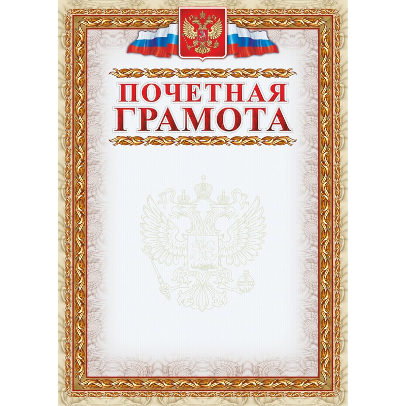 Грамота почетная А4 250 г/кв.м 15 штук в упаковке (герб, триколор, КЖ-156)