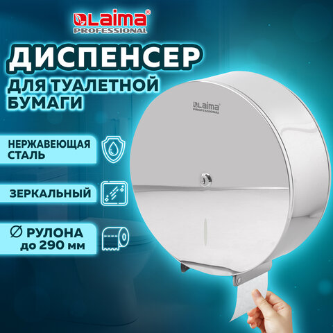 Диспенсер для туалетной бумаги LAIMA PROFESSIONAL INOX, (Система T1) БОЛЬШОЙ, нержавеющая сталь, зер