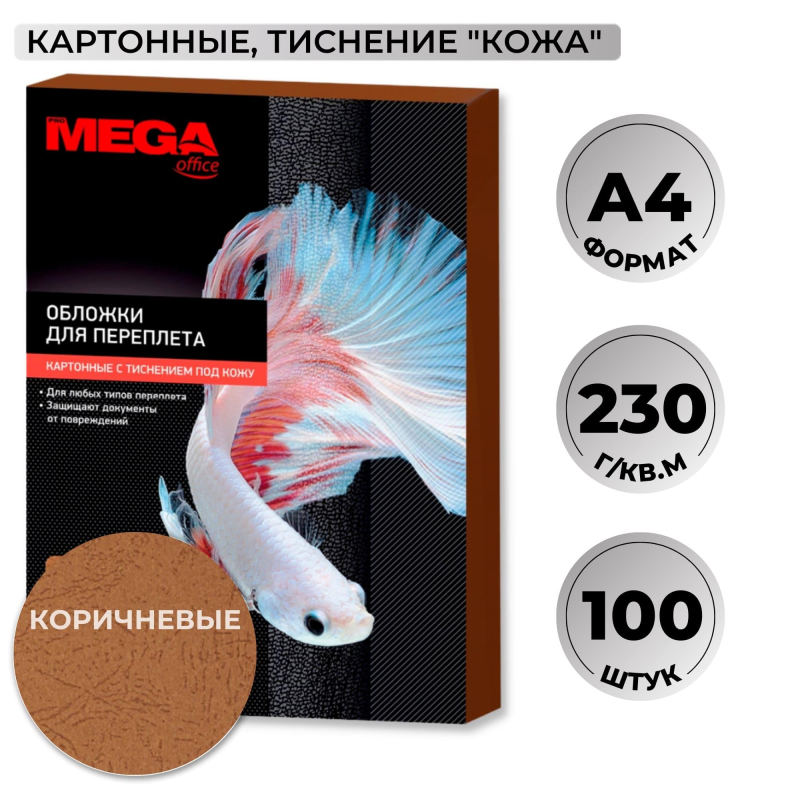 Обложки для переплета картонные ProMega Office коричневые, кожа, А4, 230г/м2, 100шт/уп