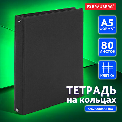 Тетрадь на кольцах А5 180х220 мм, 80 л., обложка ПВХ, клетка, BRAUBERG, черный, 403909