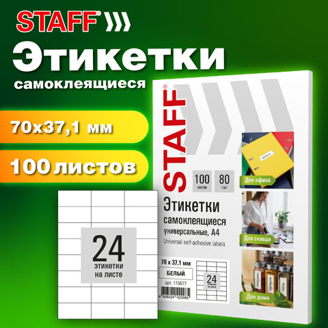 Этикетка самоклеящаяся 70х37,1 мм, 24 этикетки, белая, 80 г/м2, 100 листов, STAFF BASIC, 115677