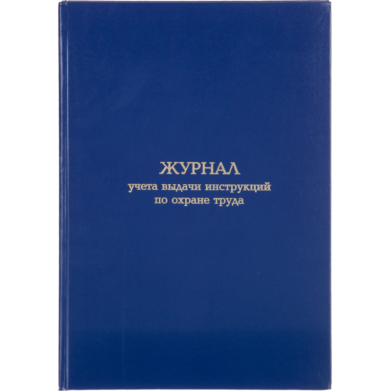 Журнал учета выдачи инструкц. по охр труда Attache А4 бл.офсет 96л бумвинил