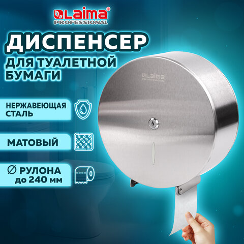 Диспенсер для туалетной бумаги LAIMA PROFESSIONAL INOX, (Система T2) малый, нержавеющая сталь, матов