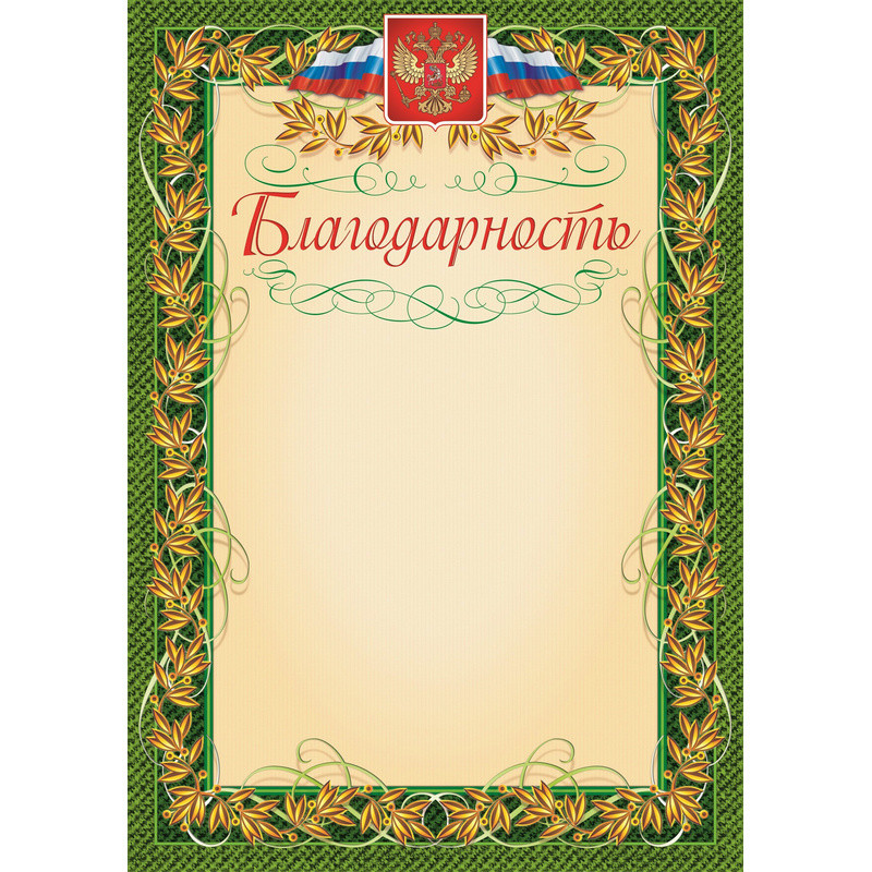 Благодарность зеленая рамка с гербом (А4, 235 г/кв.м, 15 листов в упаковке)