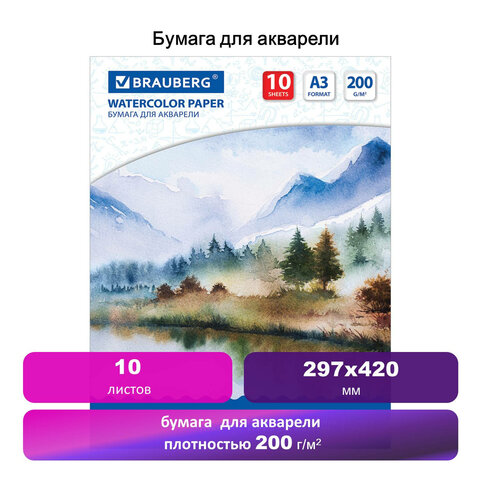 Бумага для акварели БОЛЬШАЯ А3, 10 л., 200 г/м2, BRAUBERG, "Весна", 111063