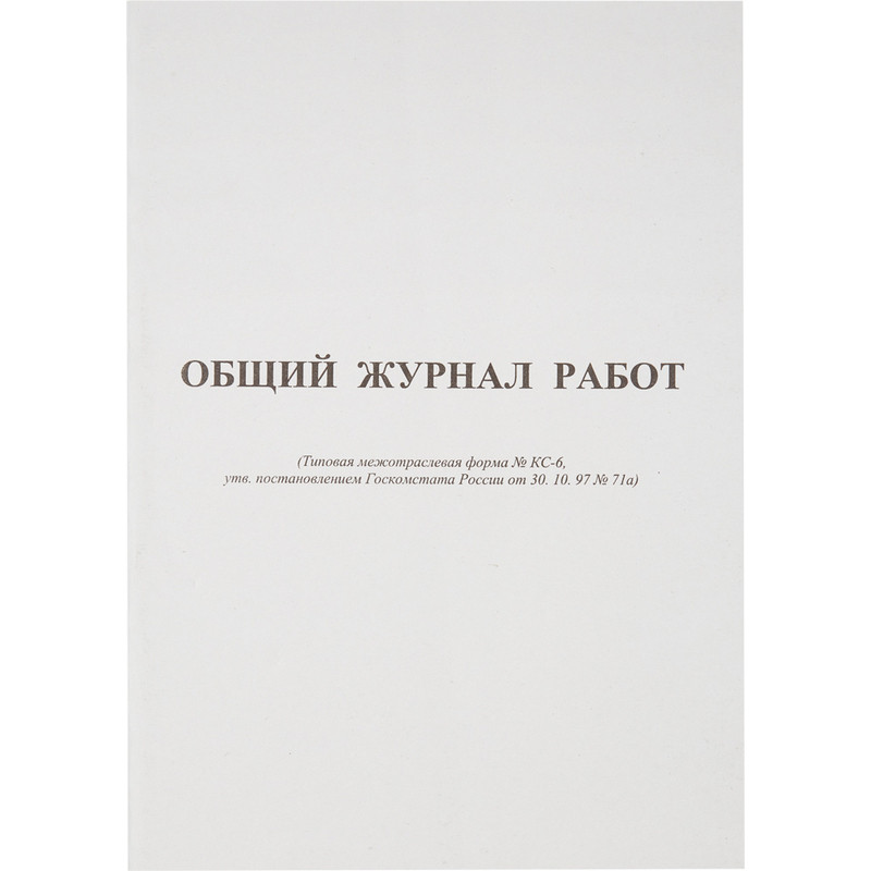 Общий журнал работ, форма КС-6 (64 листа, офсет, скрепка)