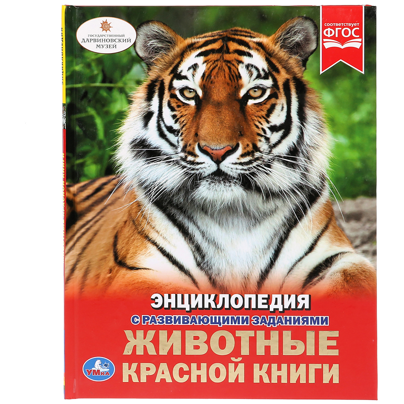 Энциклопедия Умка А4, "Животные красной книги", 48стр.