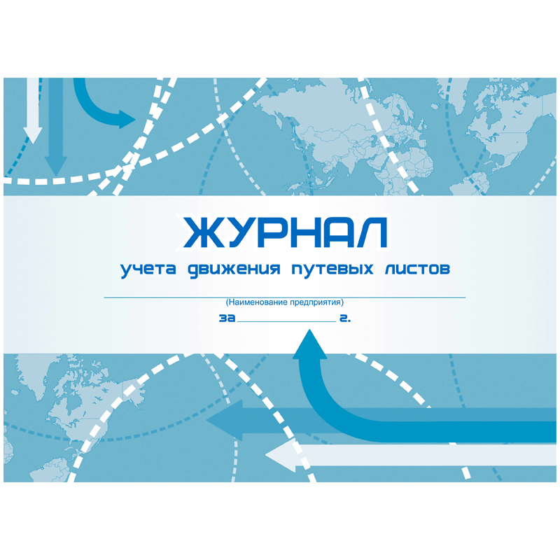 Журнал учета движения путевых листов А4, 48л., на скрепке, горизонтальная, блок- писчая бумага