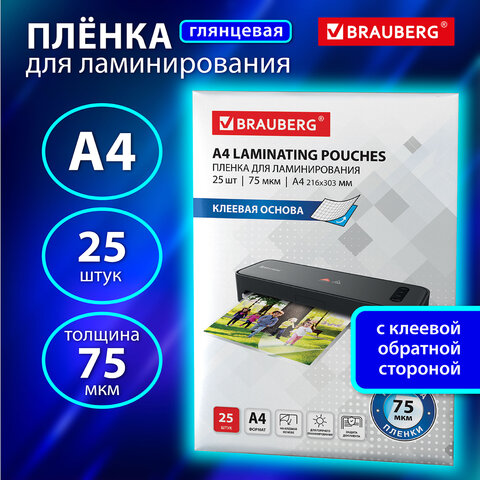 Пленки-заготовки для ламинирования НА КЛЕЕВОЙ ОСНОВЕ, А4, КОМПЛЕКТ 25 штук, 75 мкм, BRAUBERG, 531798