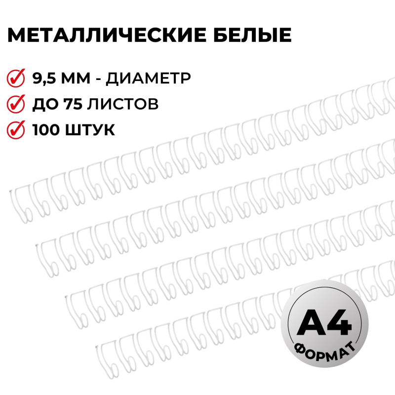 Пружины для переплета металлические ProMega Office 3:1 9,5мм белые 34 кольца 100шт./у