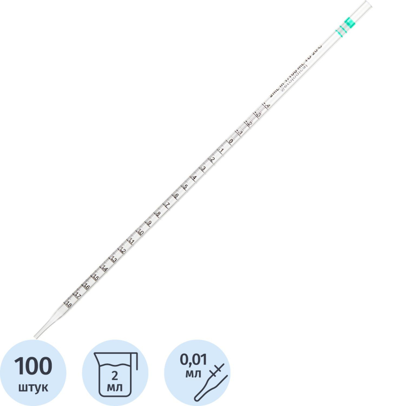 Пипетка серологическая 2 мл.,стерильная,инд.уп.,уп.100 шт 11000910