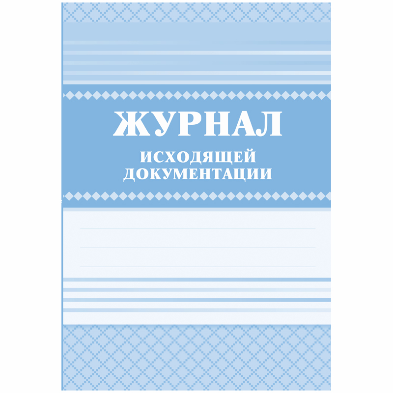 Журнал исходящей документации А4, 84л., твердый переплет 7БЦ,  блок писчая бумага