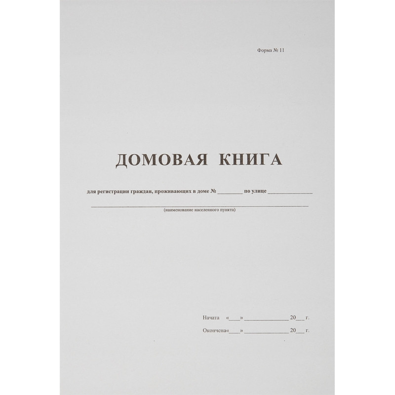 Бух книги Домовая книга (поквартирная) 16 лист., офсет.