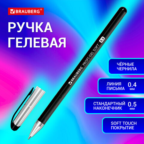 Ручка гелевая BRAUBERG "Profi-Gel SOFT", ЧЕРНАЯ, линия письма 0,4 мм, стандартный наконечник 0,5 мм, прорезиненный корпус SOFT-TOU