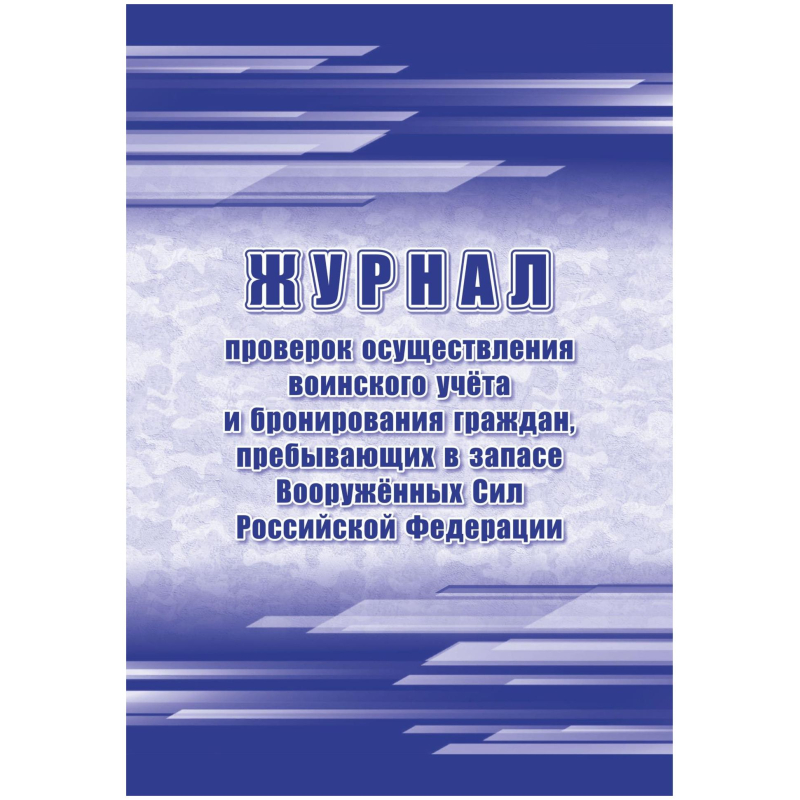 Журнал проверок осуществления воинского учета и бронирования граждан, пребывающих в запасе Вооруженн