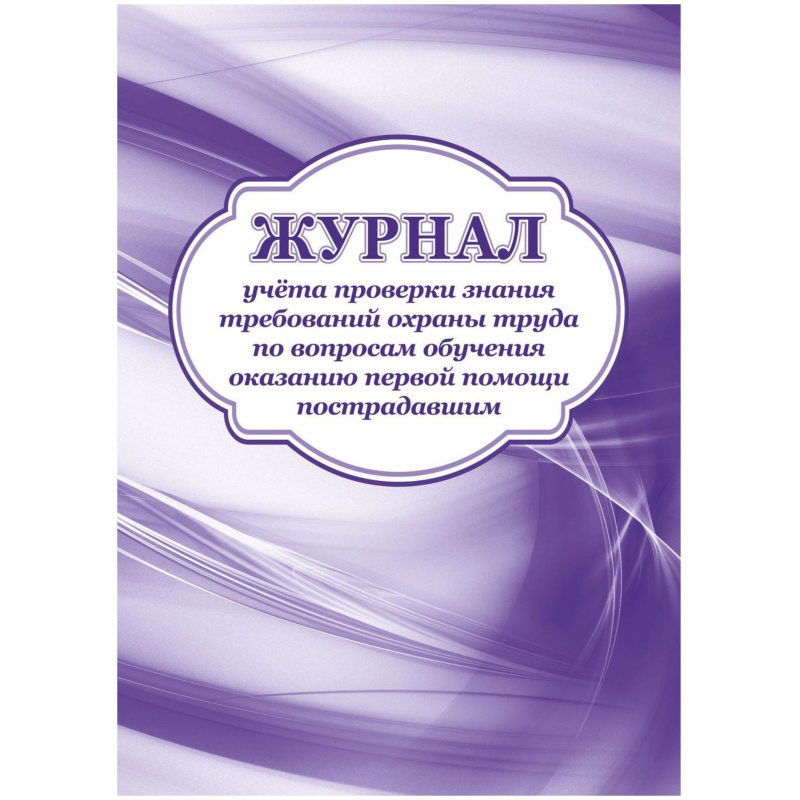 Журнал учета пров зн трв.охран тр вопр.обуч.ок перв.пом пост2 шт/упак