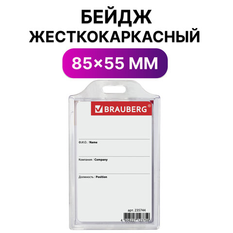 Бейдж вертикальный жесткокаркасный (85х55мм), без держателя, ПРОЗРАЧНЫЙ, BRAUBERG