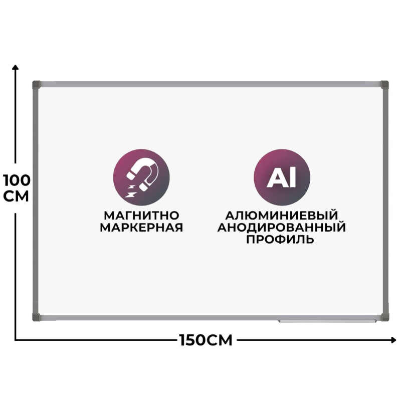 Доска магнитно-маркерная 1-элементная 100х150 (AL.Проф., Стапь-E3-Бельгия) Ф-150