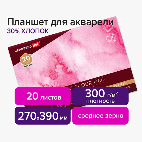 Планшет для акварели ХЛОПОК 30%, 300 г, 270х390 мм, склейка, 4 стороны, среднее зерно, 20 л., BRAUBE