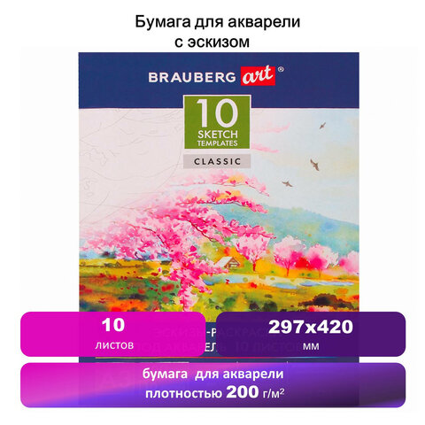 Папка для акварели С ЭСКИЗОМ, БОЛЬШАЯ А3, 10 л., 200 г/м2, BRAUBERG, 110065, 111065