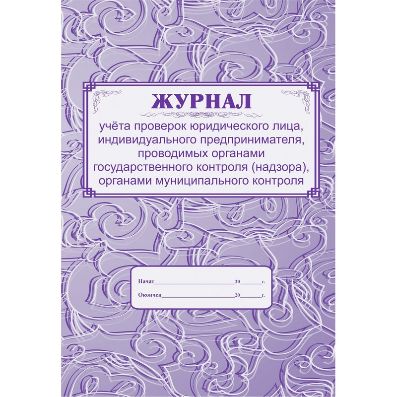 Журнал учета проверок юридического лица форма КЖ 611 (32 листа, скрепка, обложка офсет)