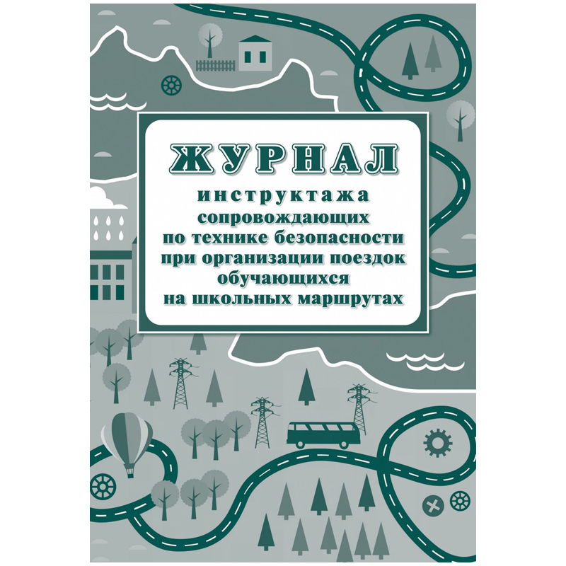 Журнал инструктажа при организации поездок на школьных маршрутах А4, 20л., на скрепке, блок писчая б