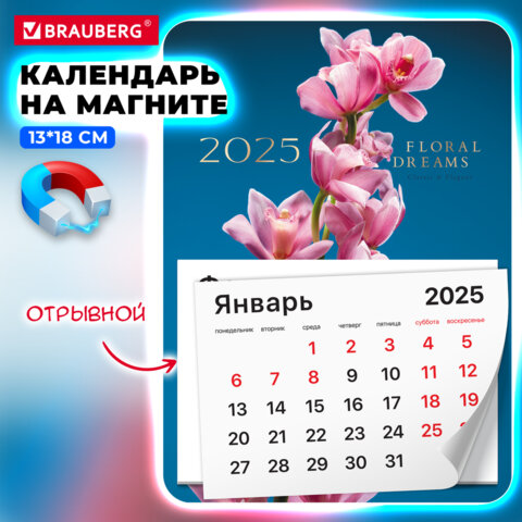 Календарь отрывной на магните на 2025 г., BRAUBERG, 130х180 мм, склейка, "Орхидея", 116280