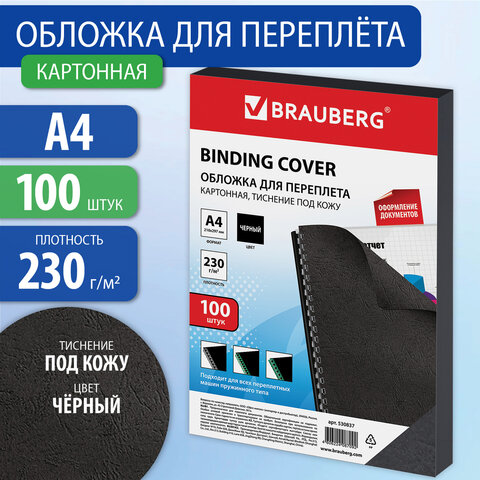 Обложки картонные для переплета, А4, КОМПЛЕКТ 100 шт., тиснение под кожу, 230 г/м2, черные, BRAUBERG