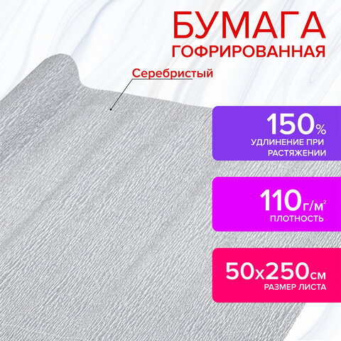 Бумага гофрированная (креповая) МЕТАЛЛИК 110 г/м2, СЕРЕБРЯНАЯ, 50х250 см, ОСТРОВ СОКРОВИЩ, 112552