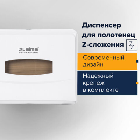 Диспенсер для полотенец LAIMA PROFESSIONAL CLASSIC (Система H2), Z-сложения, малый, белый, ABS, 6066