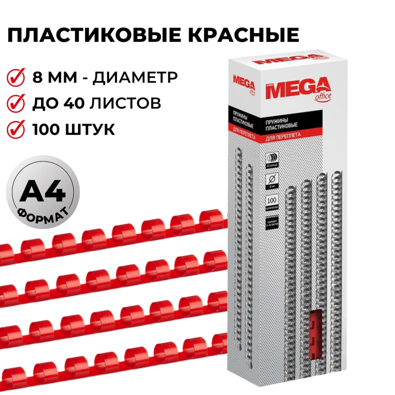 Пружины для переплета пластиковые ProMega Office 8мм красные 100шт/уп.