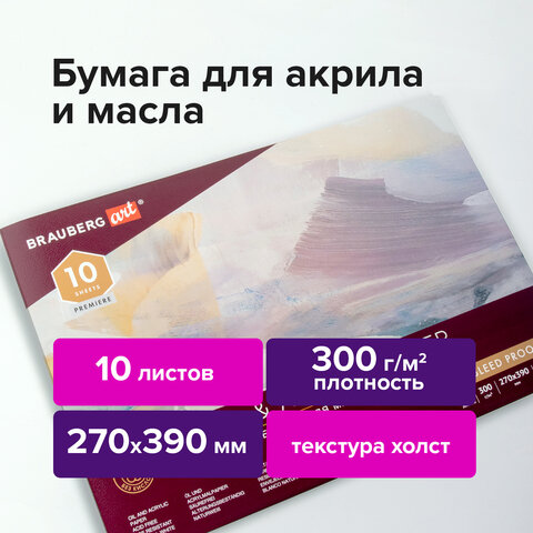 Альбом для акрила и масла, 300 г/м2, 270х390 мм, 10 листов, склейка, тиснение "холст", BRAUBERG ART