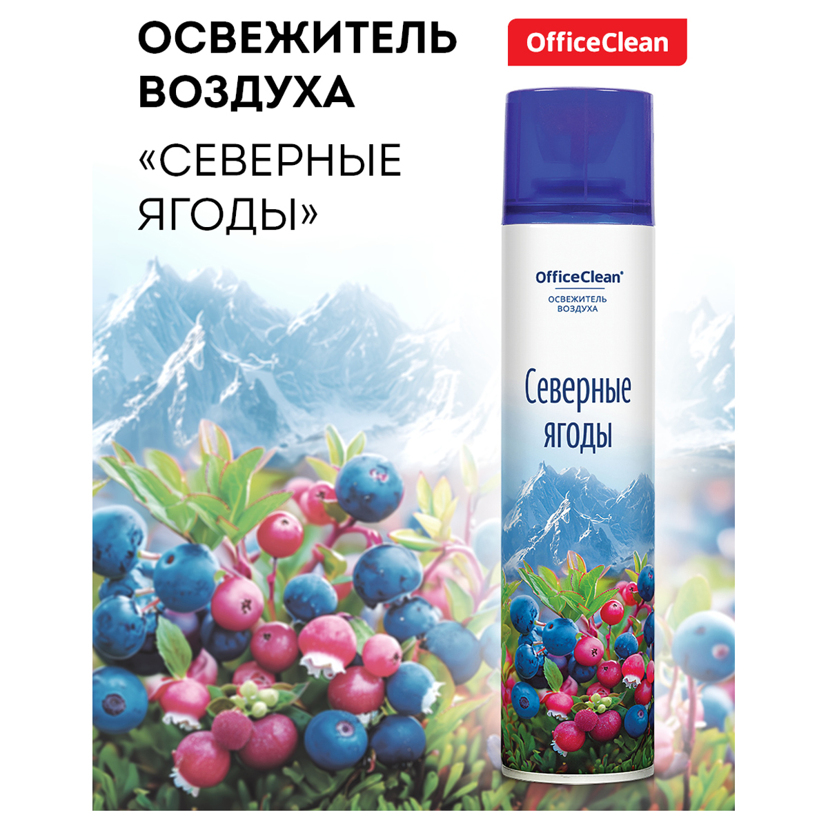 Освежитель воздуха аэрозольный OfficeClean "Северные ягоды", 300мл