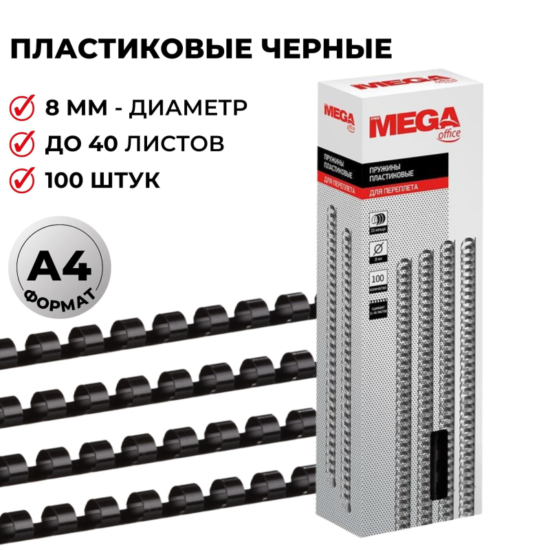 Пружины для переплета пластиковые ProMega Office 8мм черные 100шт/уп.