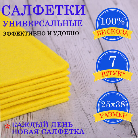 Салфетки универсальные "НЕДЕЛЬКА", 25х38 см, КОМПЛЕКТ 7 шт., 90 г/м2, вискоза (ИПП), желтые, LAIMA,