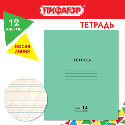 Тетрадь ЗЕЛЁНАЯ обложка 12 л., косая линия с полями, офсет № 2 ЭКОНОМ, "ПИФАГОР"