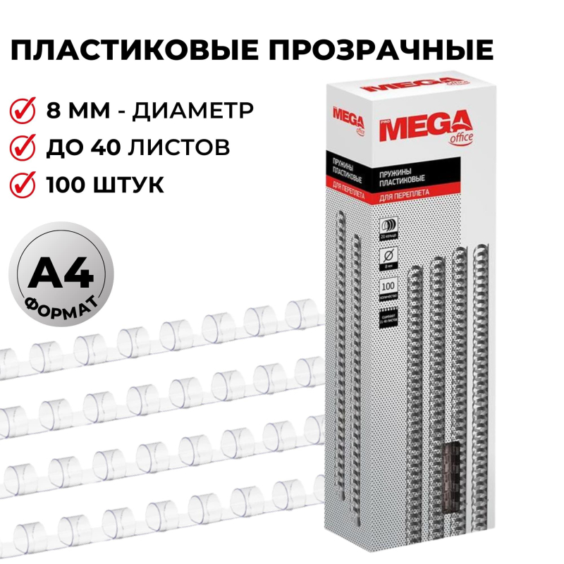 Пружины для переплета пластиковые ProMega Office 8мм прозрачные 100шт/уп.