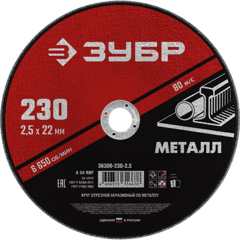 Диск отрезной по металлу ЗУБР Мастер, d230x2.5x22.2мм (36300-230-2.5)