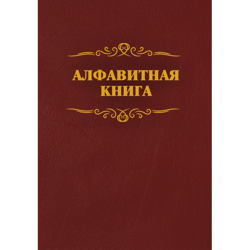 Телефонная книга бумвинил A4 96 листов бордовая (205x290 мм)