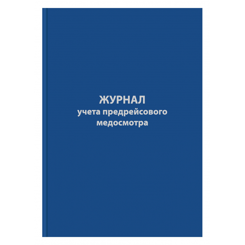 Журнал предрейсового медосмотра,96л,бумвинил,А4