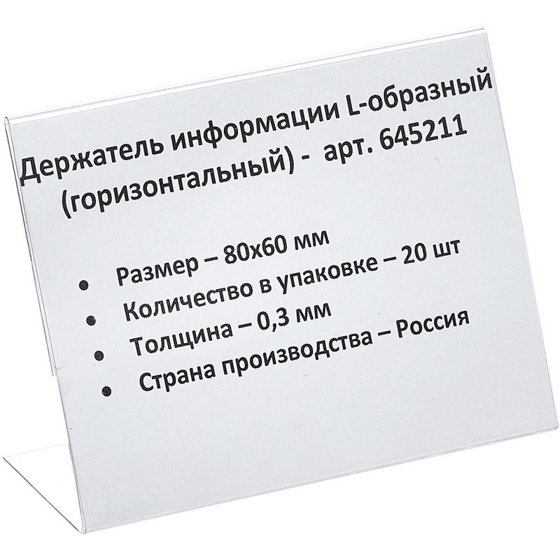 Ценникодержатель-подставка ПЭТ 80х60 мм прозрачный (20 штук в упаковке)