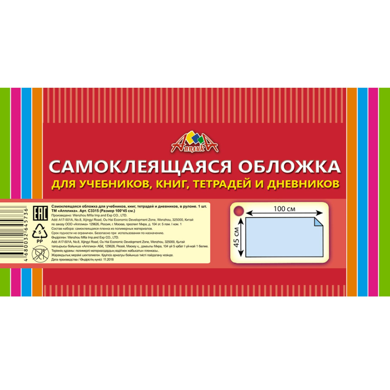 Обложка самокл. в рулоне Апплика д/учеб.,книг,тетр., 450х1000, ПВХ 80мкм