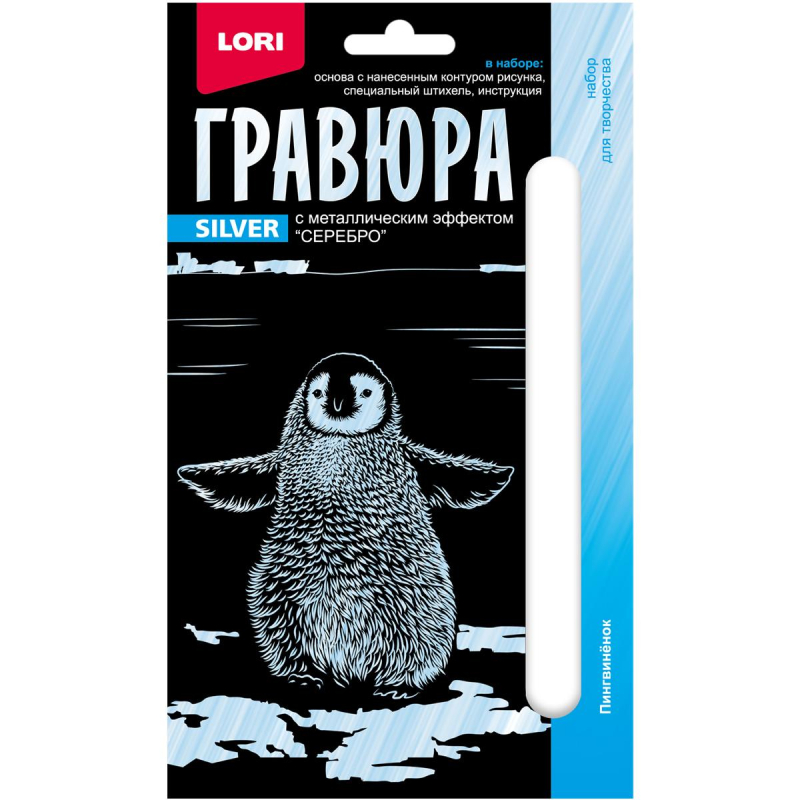 Гравюра 10х15 Детеныши Пингвиненок (серебро) Гр-698