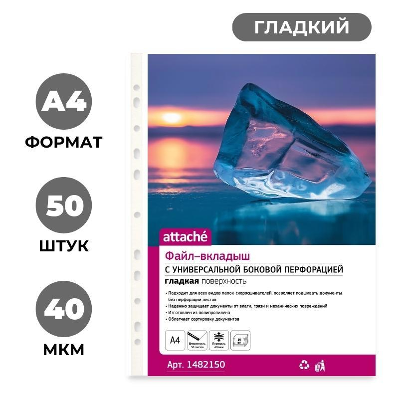 Файл-вкладыш Attache А4 40 мкм прозрачный гладкий 50 штук в упаковке