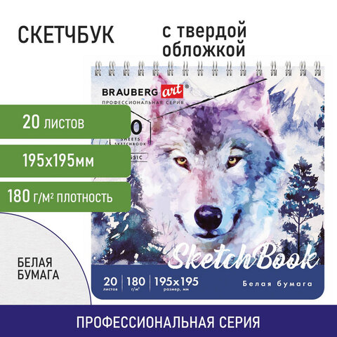 Скетчбук, белая бумага 180 г/м2, 195х195 мм, 20 л., гребень, твердая обложка, BRAUBERG ART CLASSIC,